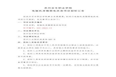 【公告】苏州百年职业学院电脑机房强弱电改造项目招标公告