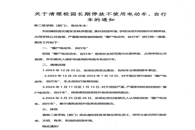 【通知】关于清理校园长期停放不使用电动车、自行车的通知