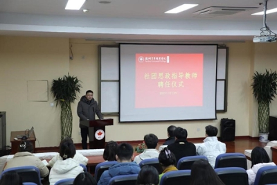 我校举行社团思政指导老师聘任仪式