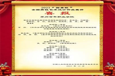 喜报：我校未来工匠学院在2023年“国青杯”全国艺术设计作品大赛中斩获佳绩！
