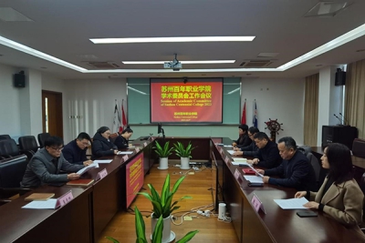 我校学术委员会召开年度工作总结会议