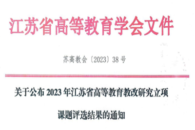 我校课题获2023年江苏省高等教育教改研究立项