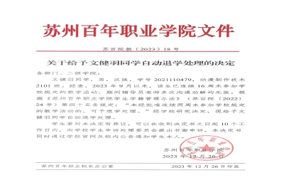 【决定】关于给予文健羽同学自动退学处理的决定