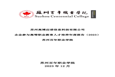 【公示】苏州高博应诺信息科技有限公司企业参与高等职业教育人才培养年度报告(2023)