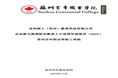 【公示】宜科树人(苏州)教育科技有限公司企业参与高等职业教育人才培养年度报告(2023)