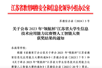 我校师生在2023年“领航杯”江苏省大学生信息技术应用能力比赛暨人工智能大赛中获得佳绩