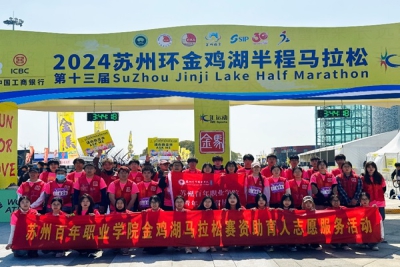 我校学子雷锋月积极参与金鸡湖马拉松志愿服务活动