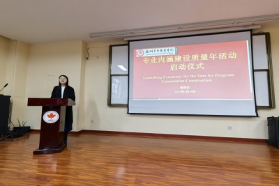 我校“2024专业内涵建设质量年”活动顺利启动