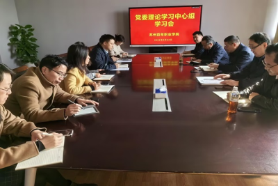 我校召开2024年第三次党委理论学习 中心组集中学习会议