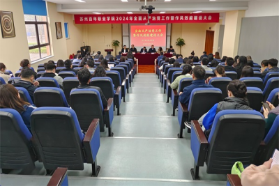 我校召开2024年全面从严治党工作暨作风效能建设会议