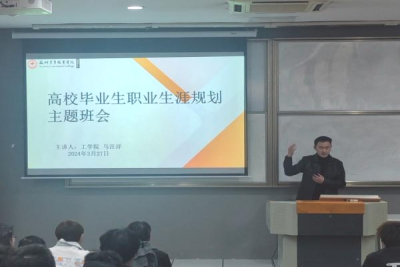 我校工学院召开高校毕业生职业生涯规划班会