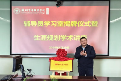 我校辅导员学习室揭牌仪式暨辅导员生涯规划学术讲座顺利举行