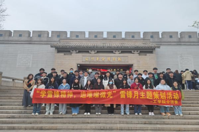 我校工学院举办“践行雷锋巩固日”主题团日活动