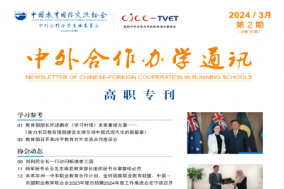 2024年《中外合作办学通讯》(第2期高职专刊)