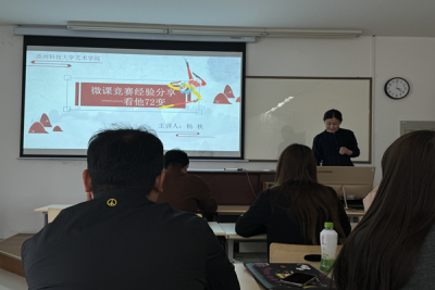 艺术设计学院举办2024年微课教学比赛申报辅导会