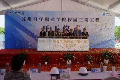 我校校园三期工程开工仪式隆重举行