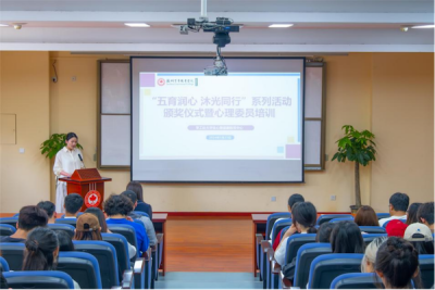“五育润心 沐光同行”系列活动颁奖仪式暨心理委员培训顺利举行