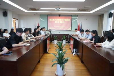 党校举办第三期入党积极分子培训班结业典礼