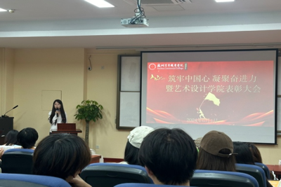“筑牢中国心 凝聚奋进力”—— 艺术设计学院召开优秀学子表彰大会