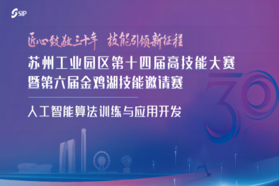 苏州工业园区第十四届高技能大赛暨第六届金鸡湖技能邀请赛 —— 人工智能算法训练与应用开发(学生组)赛项圆满结束