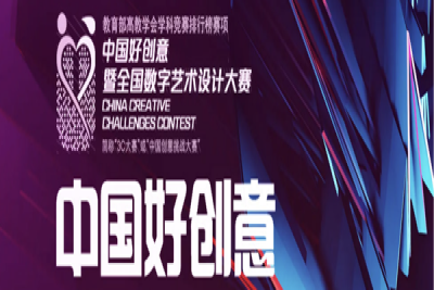 喜报 —— 艺术设计学院师生星光熠熠,在18届中国好创意大赛斩获多个奖项