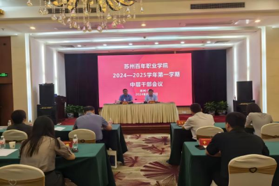 共谋发展新篇章 2024-2025学年第一学期第一次中层干部会议顺利召开