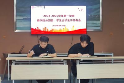 锚定航向启新程,接力奋进展新篇 —— 商学院分团委学生会新学期工作会议顺利召开